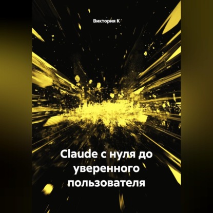 Claude с нуля до уверенного пользователя