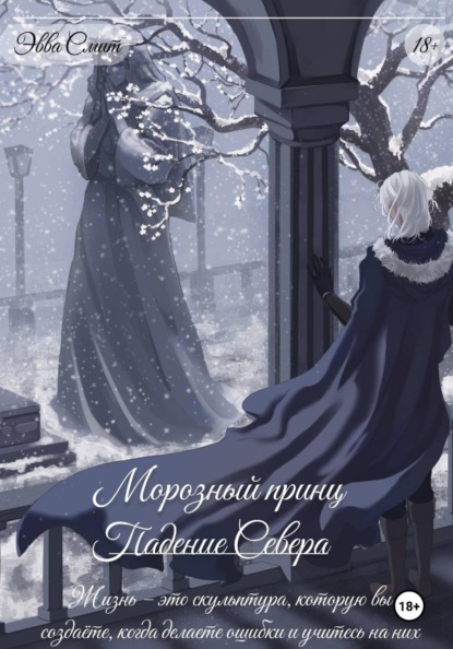 Морозный принц. Падение Севера
