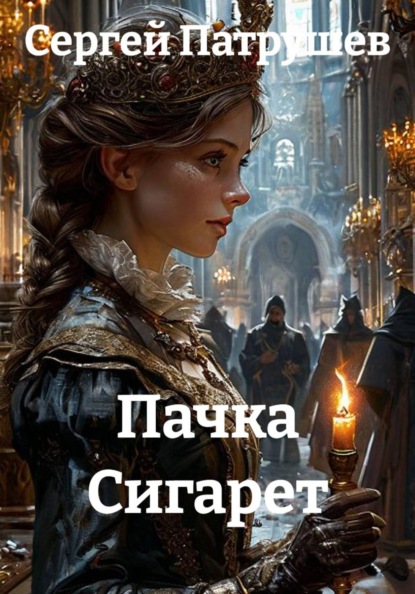 Пачка Сигарет