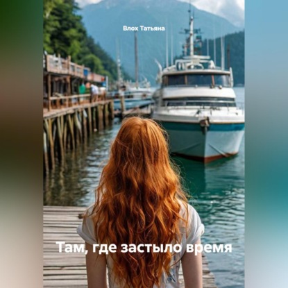 Аудиокнига «Там, где застыло время», Влох Татьяна