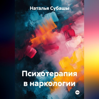Психотерапия в наркологии