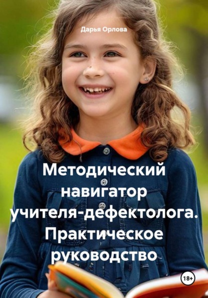 Методический навигатор учителя-дефектолога. Практическое руководство