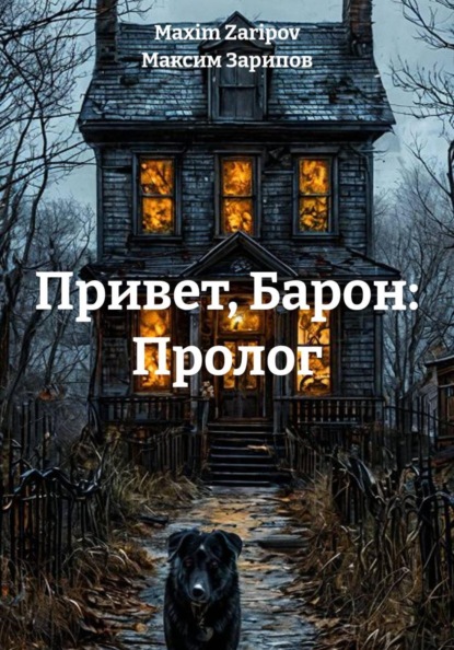 Привет, Барон: Пролог