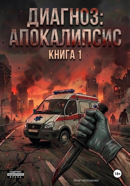 Диагноз - апокалипсис. Книга 1