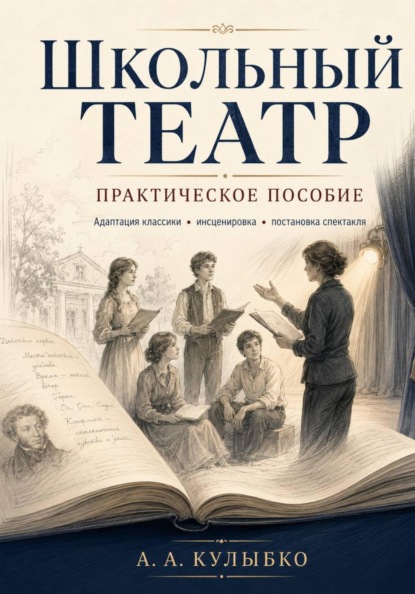 Школьный театр - практическое пособие