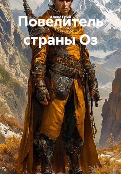 Повелитель страны Оз