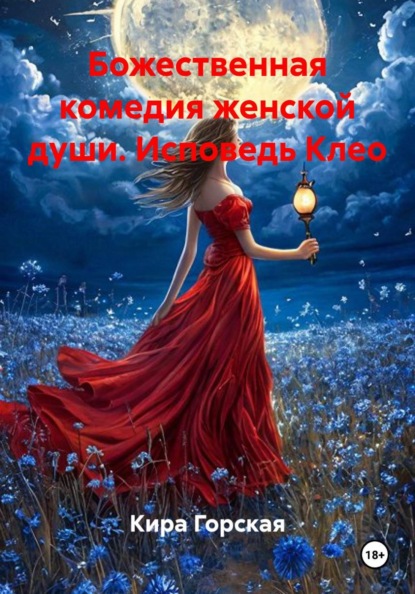 Божественная комедия женской души. Исповедь Клео