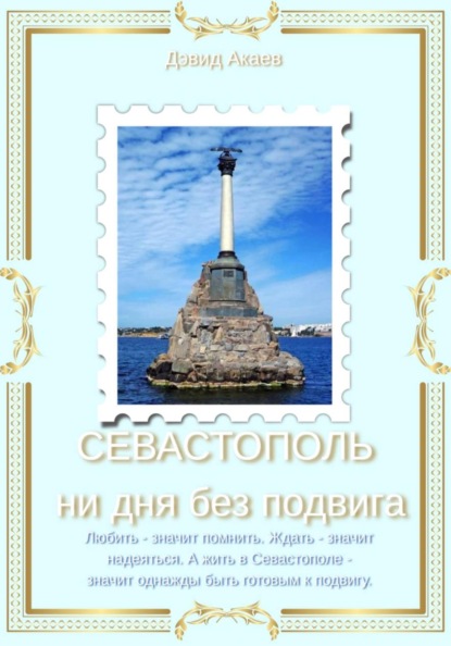 СЕВАСТОПОЛЬ — НИ ДНЯ БЕЗ ПОДВИГА