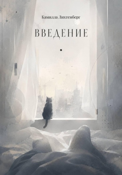 ВВЕДЕНИЕ