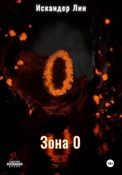 Зона 0