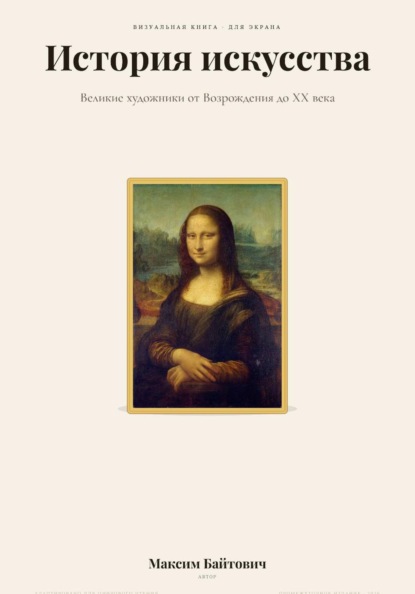 История искусства. Великие художники