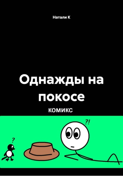 Однажды на покосе
