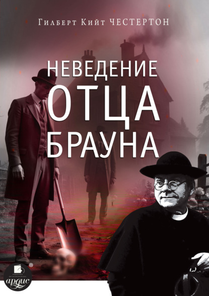 Неведение отца Брауна