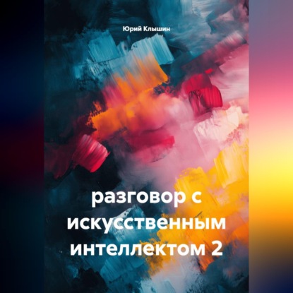 разговор с искусственным интеллектом 2