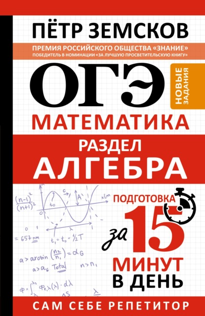 ОГЭ. Математика. Раздел «Алгебра». Подготовка за 15 минут в день. Новые задания