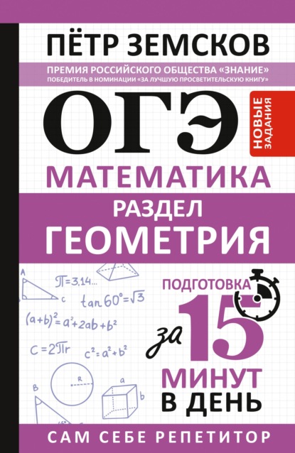 ОГЭ. Математика. Раздел «Геометрия». Подготовка за 15 минут в день. Новые задания