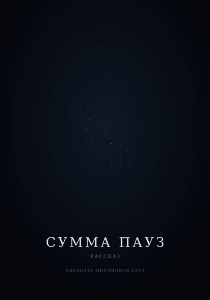 Сумма пауз