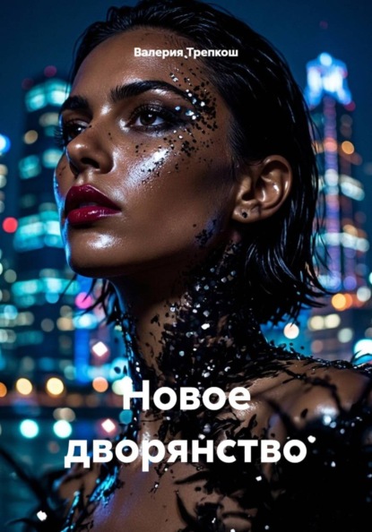 Новое дворянство