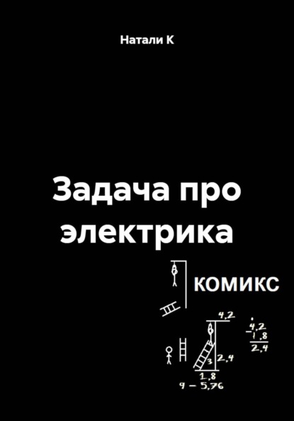 Задача про электрика