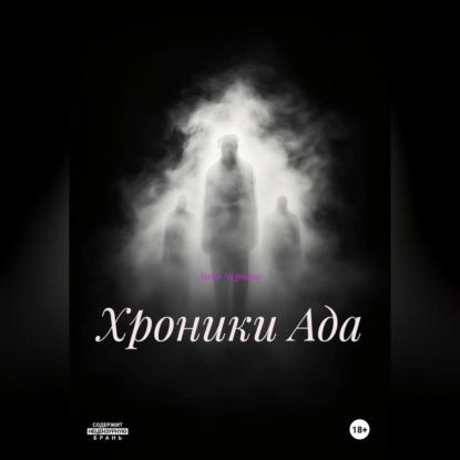Аудиокнига «хроники Ада», Анна Чернова