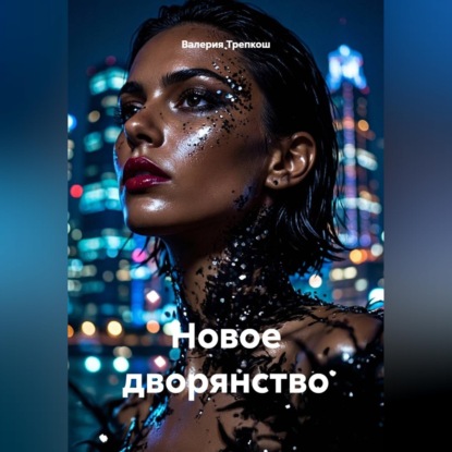 Новое дворянство
