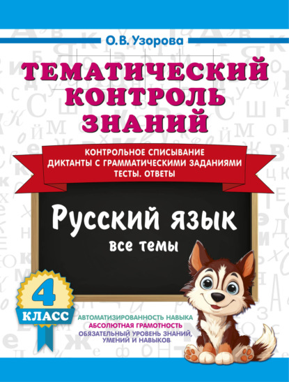 Тематический контроль знаний. Русский язык. 4 класс