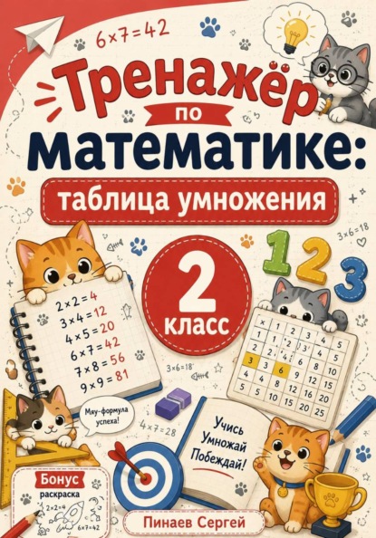 Тренажер по математике: таблица умножения
