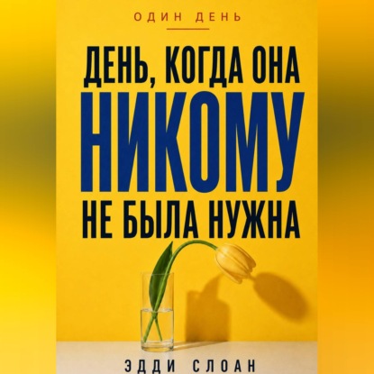 Аудиокнига «День, когда она никому не была нужна», Эдди Слоан