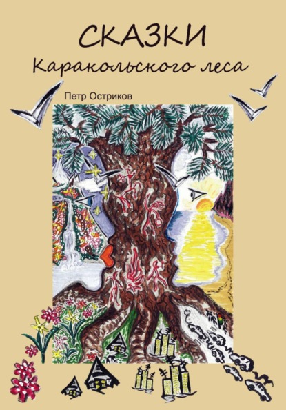 Сказки Каракольского леса