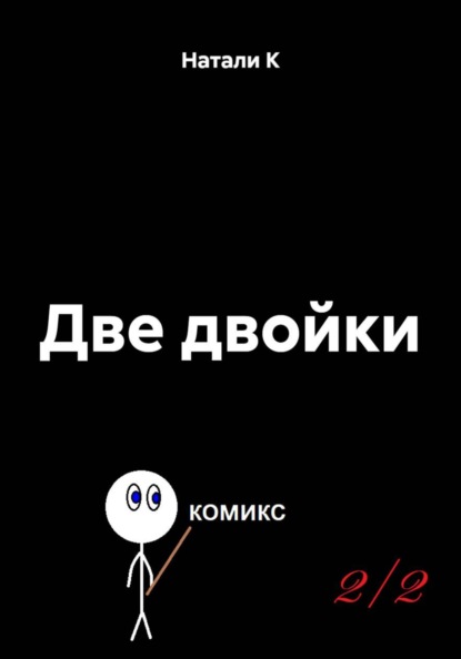 Две двойки