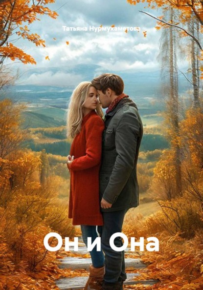 Он и Она