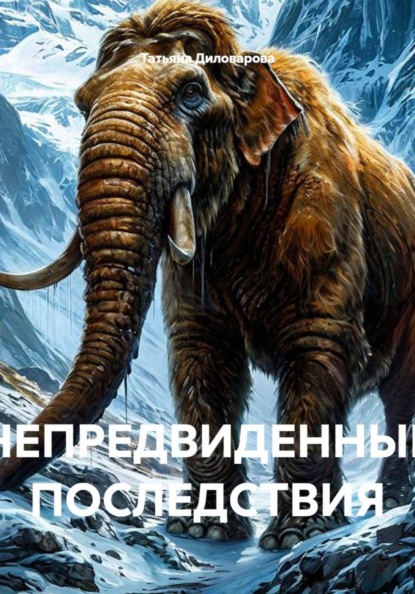 НЕПРЕДВИДЕННЫЕ ПОСЛЕДСТВИЯ