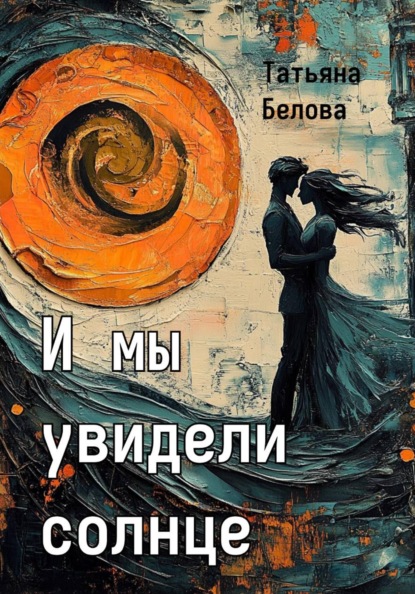И мы увидели солнце