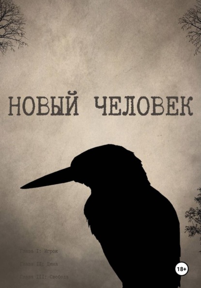 Новый Человек