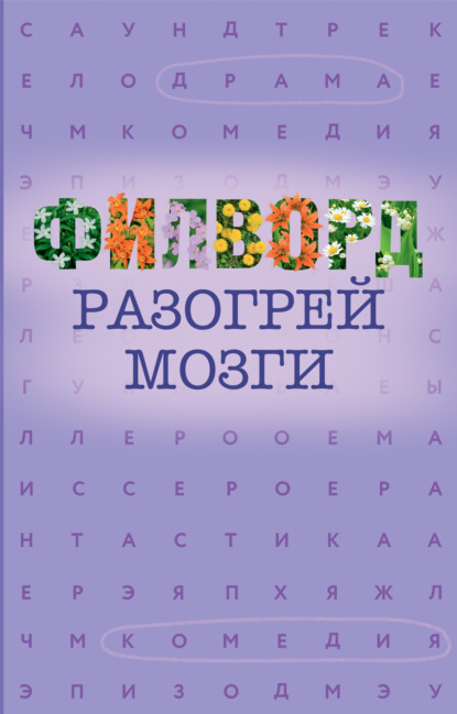 Филворд