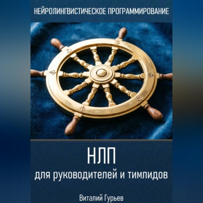 Аудиокнига «НЛП для руководителей и тимлидов», Виталий Гурьев