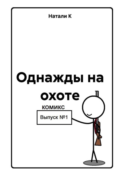 Однажды на охоте