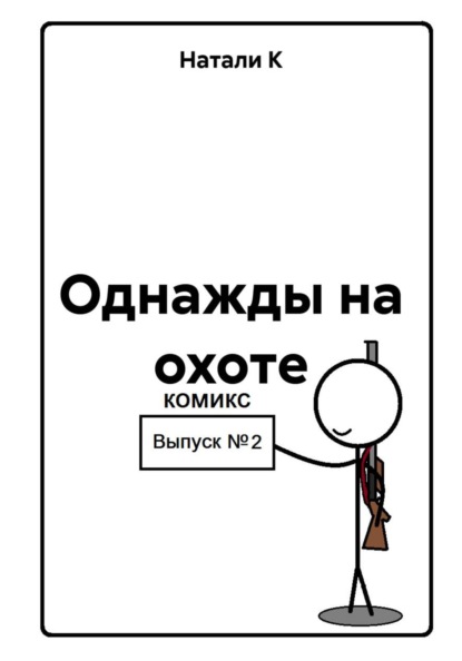 Однажды на охоте. Выпуск 2