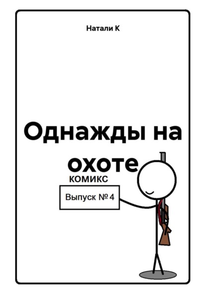 Однажды на охоте