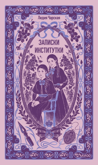 Записки институтки. Вечные истории
