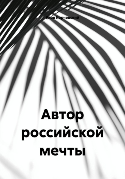 Автор российской мечты