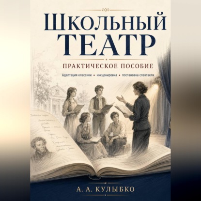Школьный театр - практическое пособие