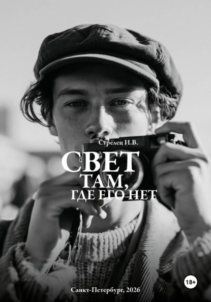 Свет там, где его нет...