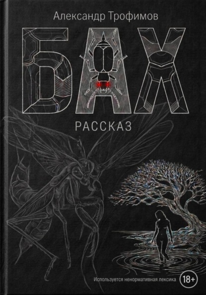 Бах