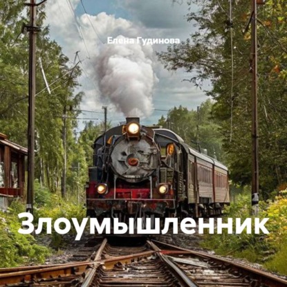 Злоумышленник