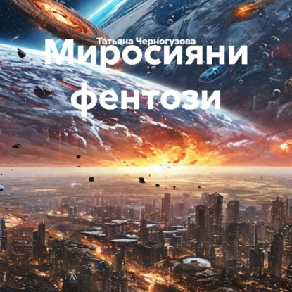 Миросияни фентози