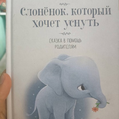 Слонëнок