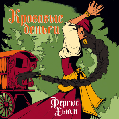 Аудиокнига «Кровавые деньги», Фергюс Хьюм