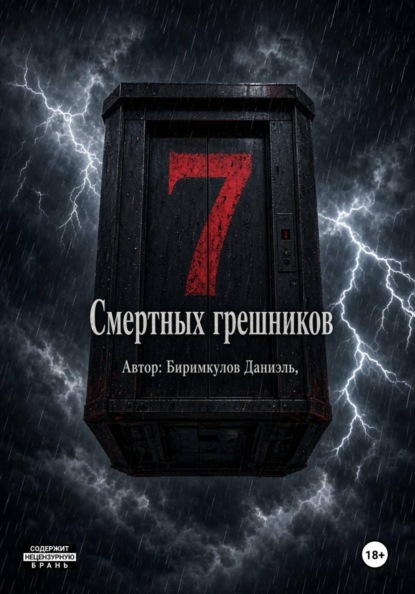 7 Смертных грешников