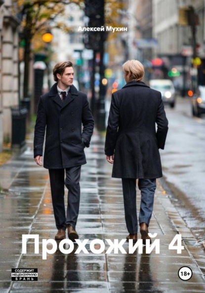 Прохожий 4